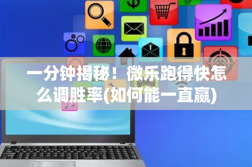 一分钟揭秘！微乐跑得快怎么调胜率(如何能一直赢)