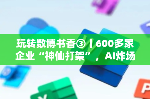 玩转数博书香③丨600多家企业“神仙打架”，AI炸场带你穿越