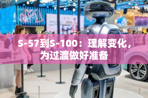S-57到S-100：理解变化，为过渡做好准备