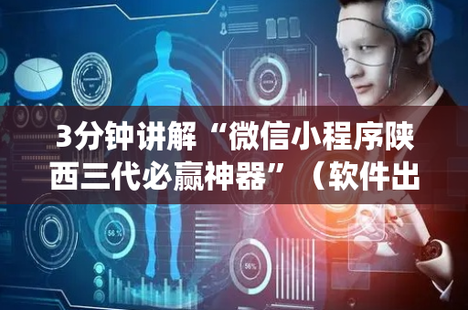3分钟讲解“微信小程序陕西三代必赢神器”（软件出售)