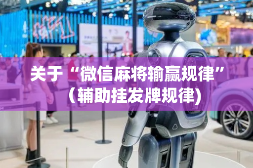 关于“微信麻将输赢规律”（辅助挂发牌规律)