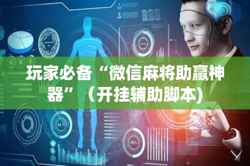 玩家必备“微信麻将助赢神器”（开挂辅助脚本)