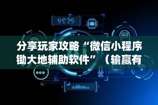 分享玩家攻略“微信小程序锄大地辅助软件”（输赢有什么规律)