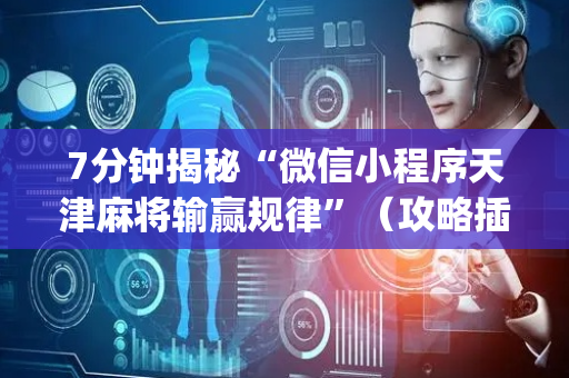 7分钟揭秘“微信小程序天津麻将输赢规律”（攻略插件)