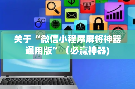 关于“微信小程序麻将神器通用版”（必赢神器)