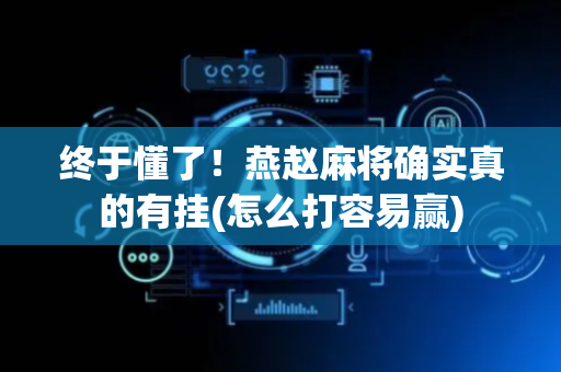 终于懂了！燕赵麻将确实真的有挂(怎么打容易赢)