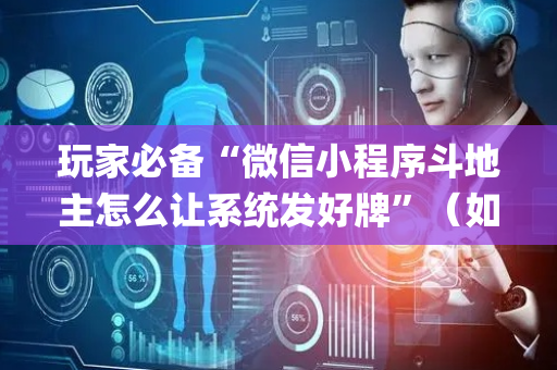 玩家必备“微信小程序斗地主怎么让系统发好牌”（如何提高胜率)