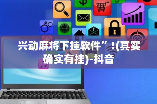 兴动麻将下挂软件”!(其实确实有挂)-抖音