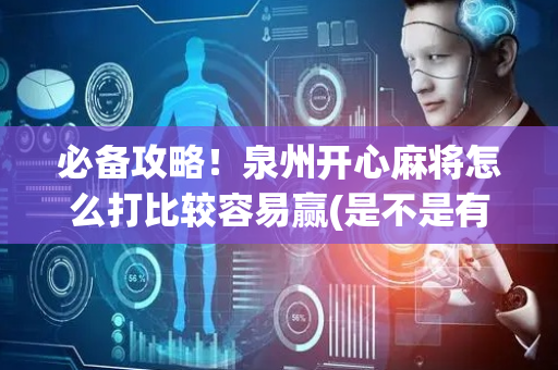 必备攻略！泉州开心麻将怎么打比较容易赢(是不是有猫腻)