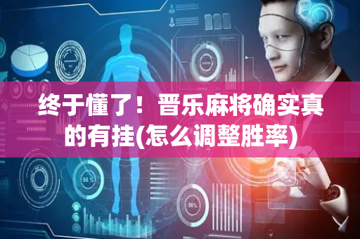 终于懂了！晋乐麻将确实真的有挂(怎么调整胜率)