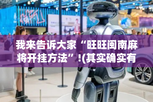 我来告诉大家“旺旺闽南麻将开挂方法”!(其实确实有挂)-抖音