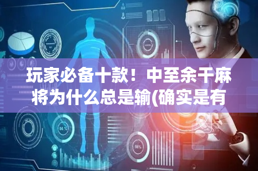玩家必备十款！中至余干麻将为什么总是输(确实是有挂)