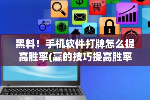 黑料！手机软件打牌怎么提高胜率(赢的技巧提高胜率)
