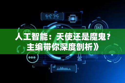 人工智能：天使还是魔鬼？主编带你深度剖析》