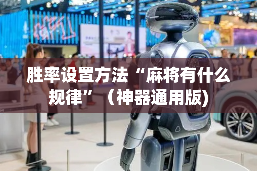 胜率设置方法“麻将有什么规律”（神器通用版)