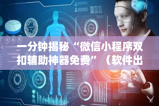 一分钟揭秘“微信小程序双扣辅助神器免费”（软件出售)