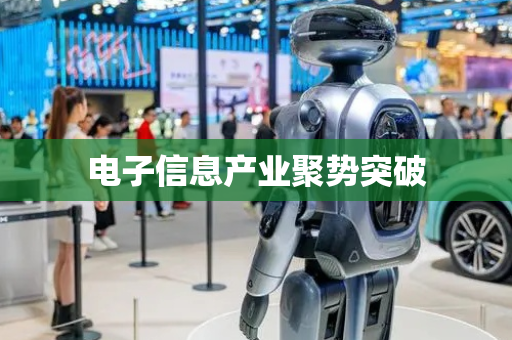 电子信息产业聚势突破