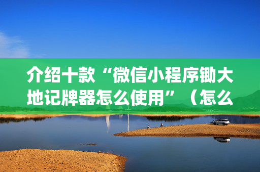 介绍十款“微信小程序锄大地记牌器怎么使用”（怎么让系统给你发好牌)
