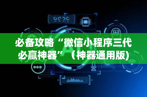 必备攻略“微信小程序三代必赢神器”（神器通用版)