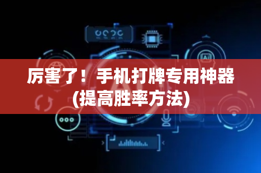 厉害了！手机打牌专用神器(提高胜率方法)