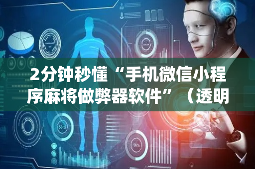 2分钟秒懂“手机微信小程序麻将做弊器软件”（透明器教程)