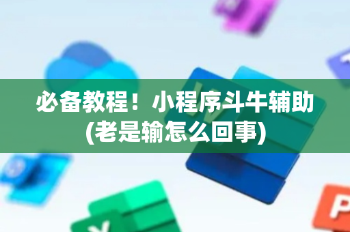 必备教程！小程序斗牛辅助(老是输怎么回事)