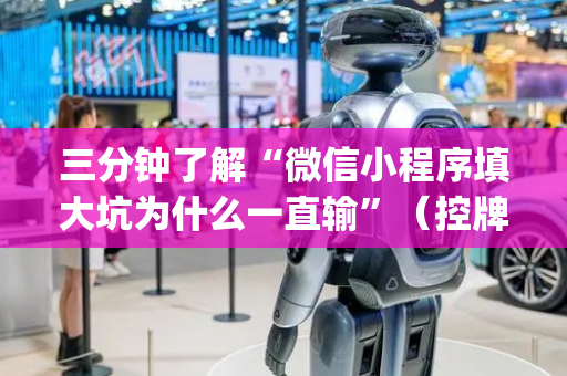 三分钟了解“微信小程序填大坑为什么一直输”（控牌神器)