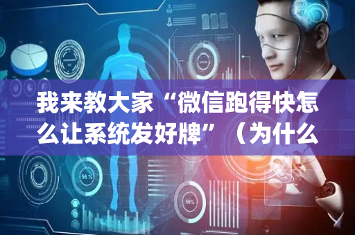 我来教大家“微信跑得快怎么让系统发好牌”（为什么有人一直赢)