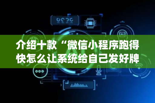 介绍十款“微信小程序跑得快怎么让系统给自己发好牌”（输赢规律)