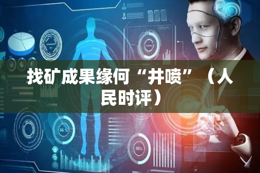 找矿成果缘何“井喷”（人民时评）