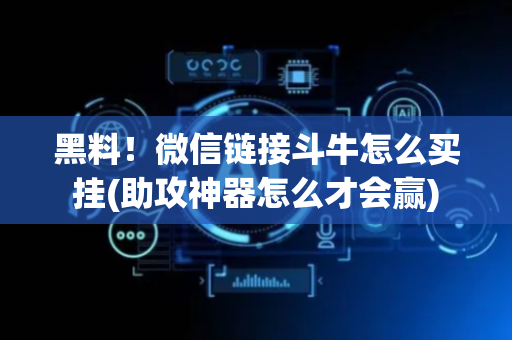 黑料！微信链接斗牛怎么买挂(助攻神器怎么才会赢)