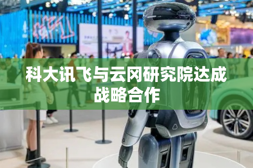 科大讯飞与云冈研究院达成战略合作