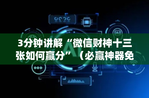 3分钟讲解“微信财神十三张如何赢分”（必赢神器免费安装)