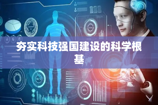 夯实科技强国建设的科学根基