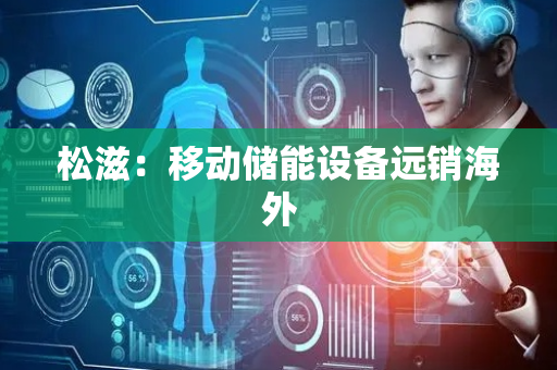 松滋：移动储能设备远销海外