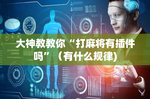 大神教教你“打麻将有插件吗”（有什么规律)