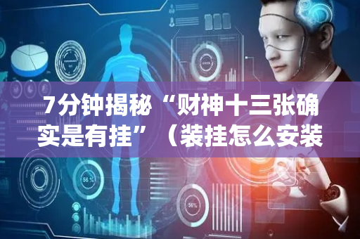7分钟揭秘“财神十三张确实是有挂”（装挂怎么安装)