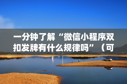 一分钟了解“微信小程序双扣发牌有什么规律吗”（可以设置输赢吗)