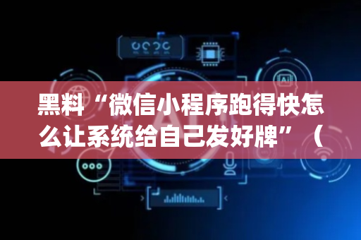 黑料“微信小程序跑得快怎么让系统给自己发好牌”（会员会提高胜率吗)