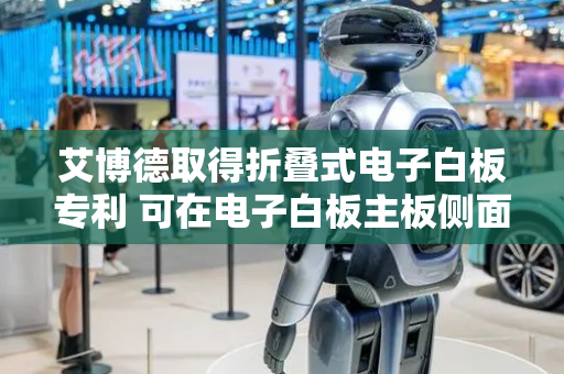 艾博德取得折叠式电子白板专利 可在电子白板主板侧面任意角度停留