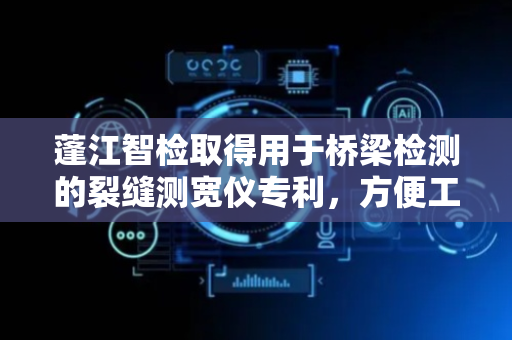 蓬江智检取得用于桥梁检测的裂缝测宽仪专利，方便工作人员携带测宽仪本体