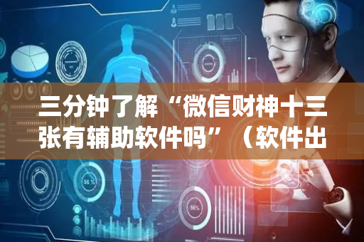三分钟了解“微信财神十三张有辅助软件吗”（软件出售)