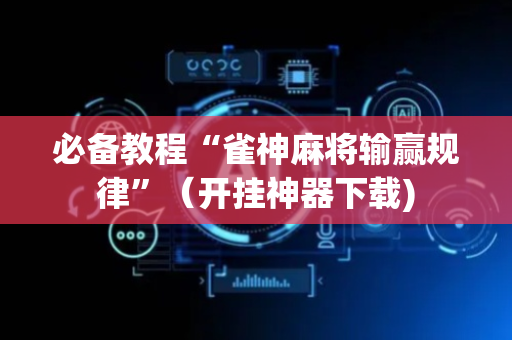 必备教程“雀神麻将输赢规律”（开挂神器下载)