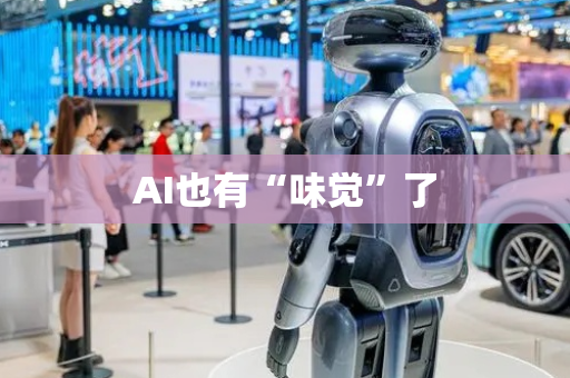 AI也有“味觉”了