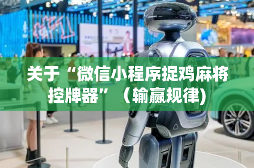 关于“微信小程序捉鸡麻将控牌器”（输赢规律)