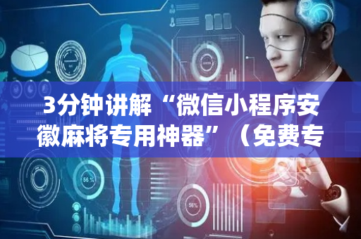 3分钟讲解“微信小程序安徽麻将专用神器”（免费专用神器)
