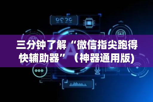 三分钟了解“微信指尖跑得快辅助器”（神器通用版)