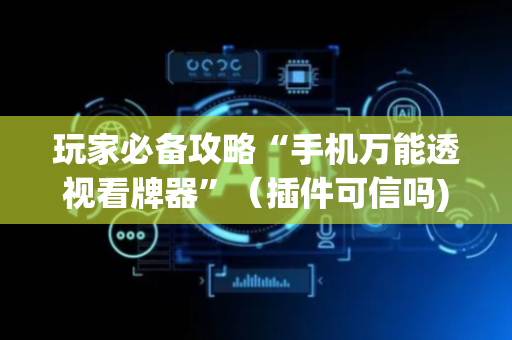 玩家必备攻略“手机万能透视看牌器”（插件可信吗)