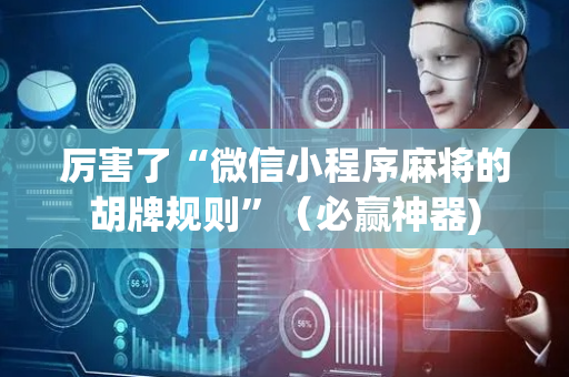 厉害了“微信小程序麻将的胡牌规则”（必赢神器)