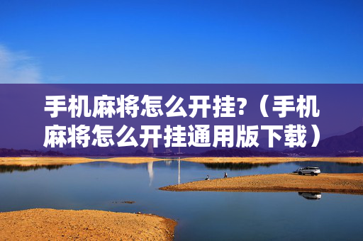 手机麻将怎么开挂?（手机麻将怎么开挂通用版下载）